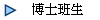博士班生