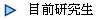 目前研究生